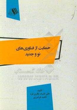 حمایت از فناوری‌های نو و جدید