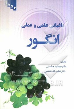 باغبانی علمی و عملی انگور