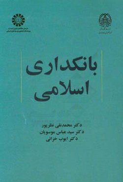 بانکداری اسلامی