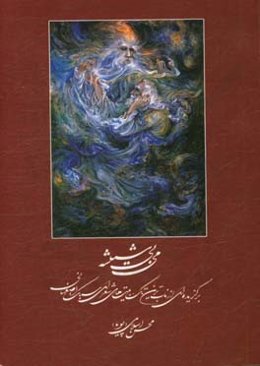 می بی‌‌شیشه: برگزیده‌ای از ناب‌ترین تک‌بیت‌های شعرای سبک اصفهانی