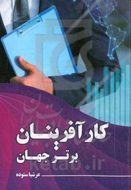 کارآفرینان برتر جهان