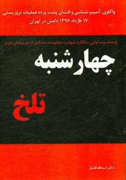 چهارشنبه تلخ: واکاوی، آسیب‌شناسی و افشای پشت پرده عملیات تروریستی 17 خرداد 1396 داعش در تهرای
