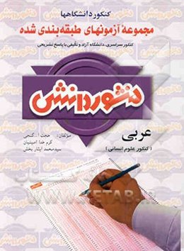 آزمون‌های طبقه‌بندی شده عربی ویژه کنکور علوم انسانی