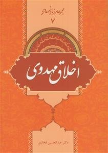 اخلاق مهدوی