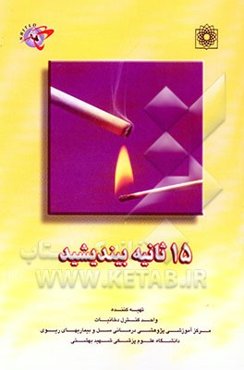 15 ثانیه بیندیشید