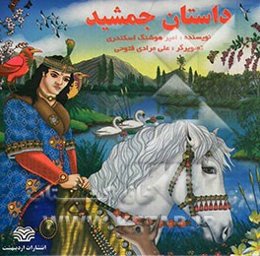 داستان جمشید