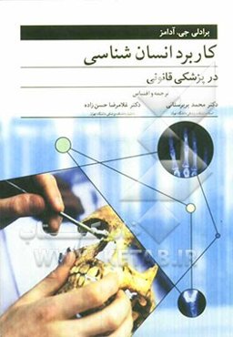 کاربرد انسان‌شناسی در پزشکی قانونی