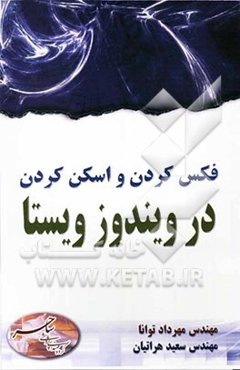 فکس کردن و اسکن کردن در ویندوز ویستا