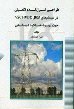 طراحی کنترل کننده تکمیلی در سیستم انتقال VSC HVDC جهت بهبود عملکرد دینامیکی