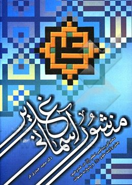 منشور آسمانی غدیر: سخنرانی پیامبر اعظم (ص) در جشن ولایت و امارت امام علی (ع) همراه با نقد شبهات غدیر گریزان