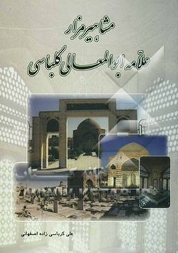 مشاهیر مزار علامه میرزا ابوالمعالی کلباسی