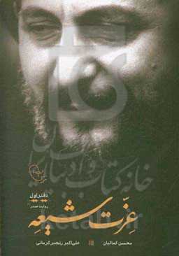 عزت شیعه: تاریخ شفاهی زندگی فرهنگی، اجتماعی و سیاسی امام موسی صدر