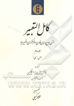 کامل التعبیر: اثری جامع به زبان فارسی در خوابگزاری و تعبیر رویا (ص - ی)
