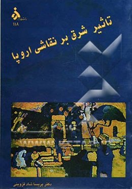 تاثیر شرق بر نقاشی اروپا (1914 - 1890)