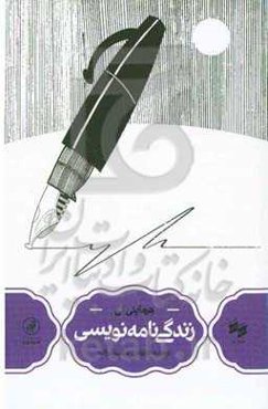 زندگی‌نامه‌نویسی