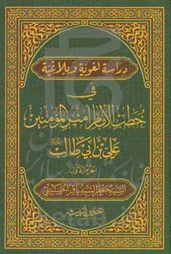 دراسه لغویه و بلاغیه فی خطب الامام امیرالمومنین علی‌بن‌ابی‌طالب (ع)