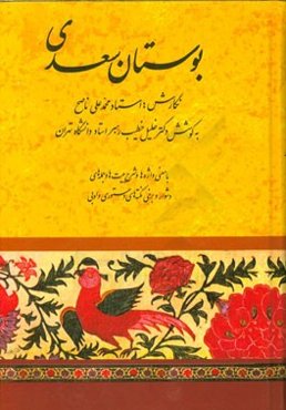 بوستان سعدی: با معنی واژه‌ها و شرح بیت‌ها و جمله‌های دشوار و برخی نکته‌های دستوری و ادبی