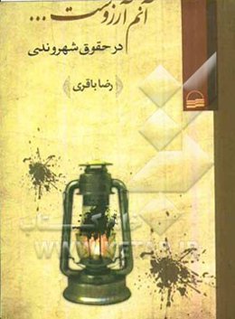 آنم آرزوست...: در حقوق شهروندی