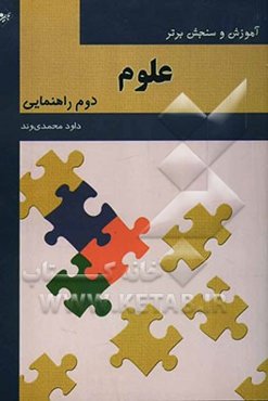 آموزش و سنجش برتر علوم تجربی پایه دوم راهنمایی "آموزش، نکته، آزمون"