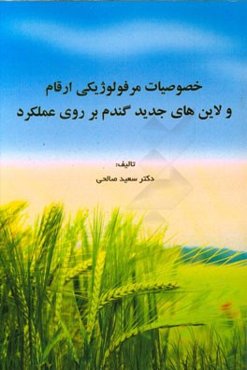 خصوصیات مرفولوژیکی ارقام و لاین‌های جدید گندم بر روی عملکرد