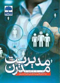 مدیریت مدرن