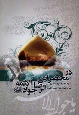 در محضر ابن‌الرضا: جوادالائمه (ع)