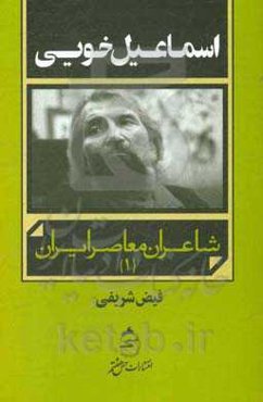 اسماعیل خویی