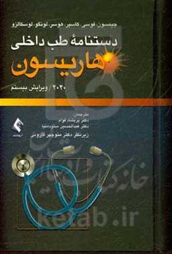 دستنامه طب داخلی هاریسون 2020