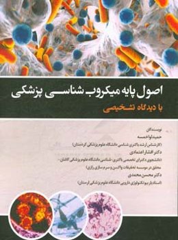 اصول پایه میکروب‌شناسی پزشکی با دیدگاه تشخیصی