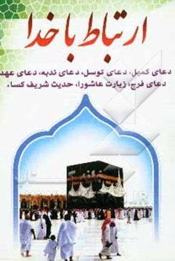 ارتباط با خدا: دعای کمیل، دعای توسل، دعای ندبه، دعای عهد، دعای فرج، زیارت عاشورا، حدیث شریف کسا