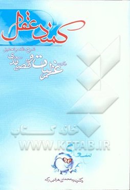 کمند عقل: شرح، نقد و تحلیل برگزیده‌ی غزلیات و قصاید سعدی