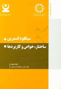 سیکلودکسترین ساختار، خواص و کاربردها