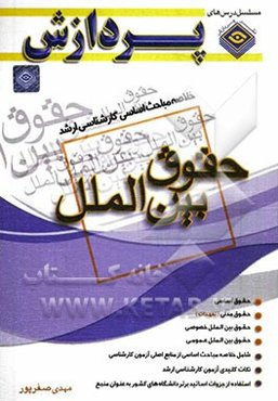 خلاصه مباحث اساسی کارشناسی ارشد: حقوق (حقوق بین‌الملل)