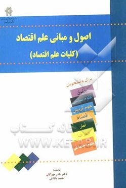 اصول و مبانی علم اقتصاد (کلیات علم اقتصاد): برای رشته‌های حقوق (مبانی علم اقتصاد)، علوم تربیتی (کلیات اقتصاد)، علوم اجتماعی (اصول علم اقتصاد)، ...