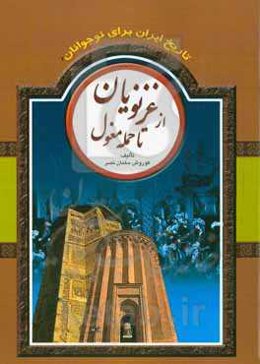 تاریخ ایران برای نوجوانان: از غزنویان تا حمله مغول