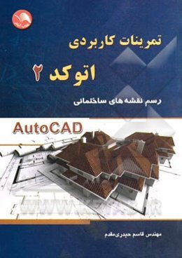 تمرینات کاربردی اتوکد (2): رسم نقشه‌های ساختمانی Autocad