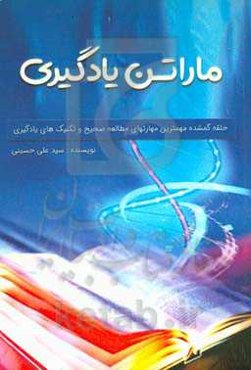 ماراتن یادگیری: حلقه گمشده مهم‌ترین مهارت‌های مطالعه صحیح و تکنیک‌های یادگیری