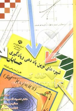 شیوه‌های نوین یاددهی و یادگیری (حسابان)