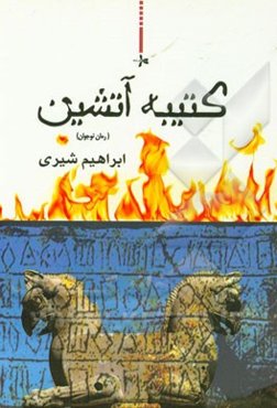 کتیبه آتشین