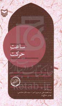 بچه‌های مسجد: ساعت حرکت