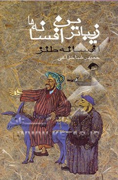 زیباترین‌افسانه‌ها: "طنز"