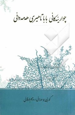 چوارینه‌کانی باباتاهیری هه‌مه‌دانی