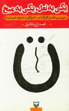 یکی به نعل ، یکی به میخ