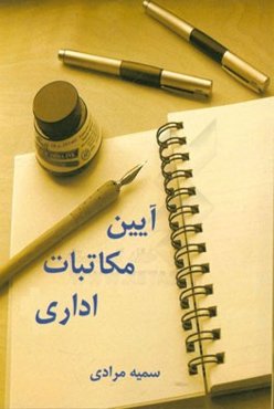 آیین مکاتبات اداری