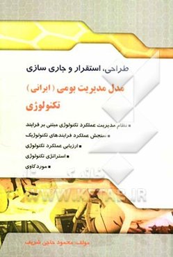 طراحی، استقرار و جاری‌سازی مدل مدیریت بومی (ایرانی) تکنولوژی: ارزیابی علمکرد تکنولوژی استراتژی تکنولوژی نظام مدیریت عملکرد تکنولوژی مبتنی بر فرآیند ..