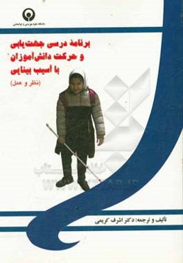 برنامه درسی جهت‌یابی و حرکت دانش‌آموزان با آسیب بینایی (نظر و عمل)