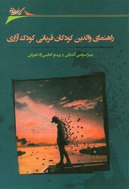 راهنمای والدین کودکان قربانی کودک‌آزاری
