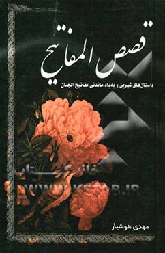 قصص‌المفاتیح: داستانهای شیرین و به یادماندنی برگرفته از کتاب مفاتیح الجنان شیخ عباس قمی