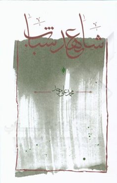 شاهد عهد شباب