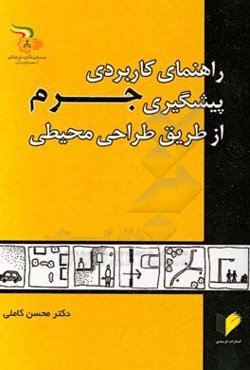 راهنمای کاربردی پیشگیری جرم از طریق طراحی محیطی